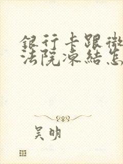 银行卡跟微信被法院冻结怎么办