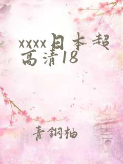 xxxx日本超高清18