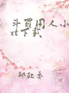 斗罗同人小说txt下载