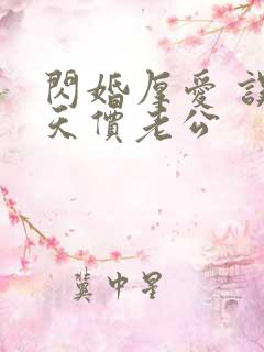 闪婚厚爱 误嫁天价老公