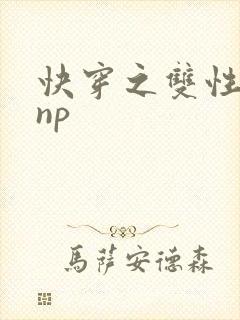 快穿之双性总受np