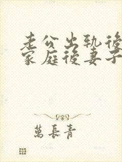 老公出轨后回归家庭后妻子如何面对