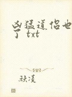 凶猛道侣也重生了 txt