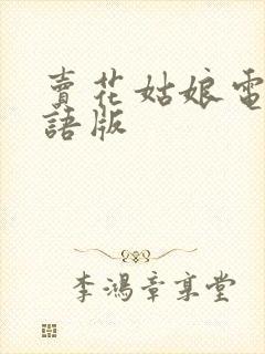 卖花姑娘电影国语版