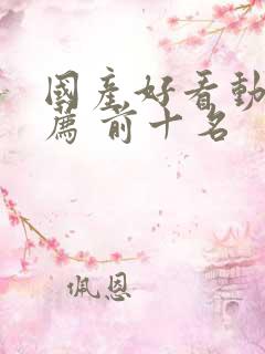 国产好看动漫推荐 前十名