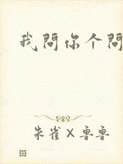 我问你个问题
