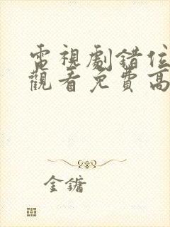 电视剧错位在线观看免费高清