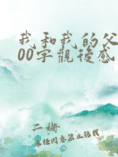 我和我的父辈800字观后感