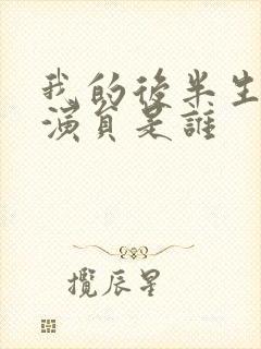 我的后半生里的演员是谁