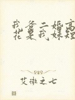 我爸二婚高冷校花是我妹短剧完整版