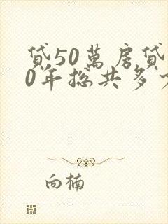 贷50万房贷30年总共多少利息