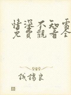 情深不知处短剧免费观看全集高清