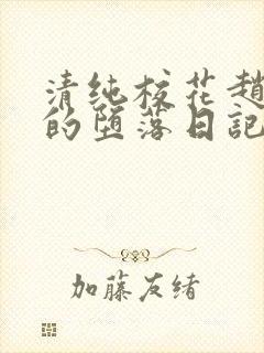 清纯校花赵诗宁的堕落日记小说全文