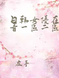 日韩女优在线观看一区二区三区