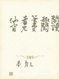 仙者笔趣阁无弹窗免费阅读