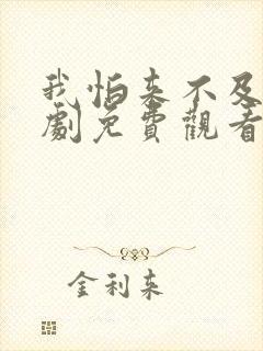 我怕来不及电视剧免费观看