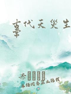 古代天灾生存日常