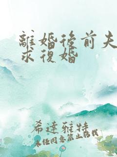 离婚后前夫跪着求复婚