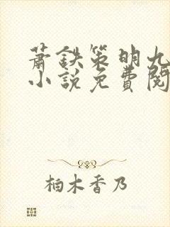 萧铁策明九娘的小说免费阅读