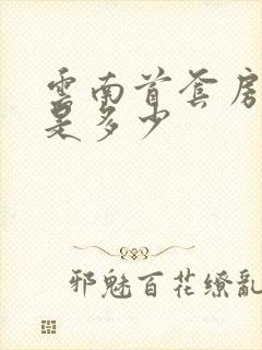 云南首套房首付是多少