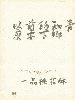 以前的知青为什么要下乡