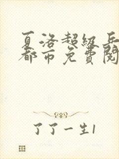 夏洛超级兵王在都市免费阅读
