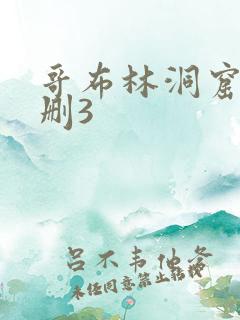 哥布林洞窟未增删3