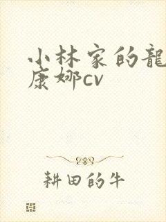 小林家的龙女仆康娜cv