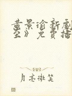 黄景瑜新剧《冬至》免费播放在线观