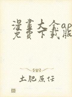 漫画大全app免费下载版安卓