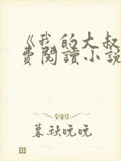 《我的大叔》免费阅读小说