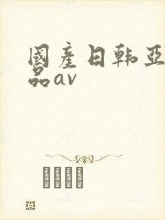 国产日韩亚洲精品av