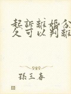 起诉离婚分居多久可以判离