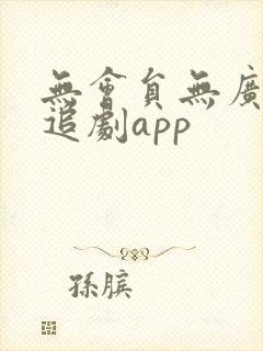 无会员无广告的追剧app