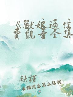 《兽娘通信》免费观看全集动漫版