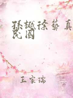 孙樾徐艺真短剧民国