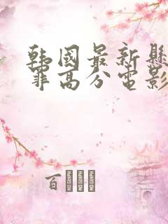 韩国最新悬疑犯罪高分电影