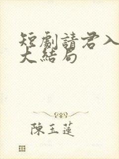 短剧请君入我怀大结局