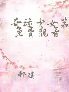 奇迹少女第五季 免费观看