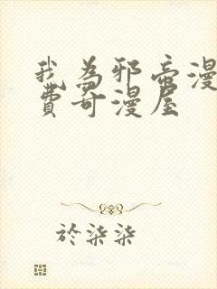 我为邪帝漫画免费奇漫屋