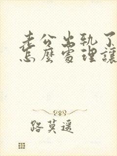 老公出轨了我该怎么处理让他回归家庭