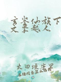 玄鉴仙族下载全文季越人