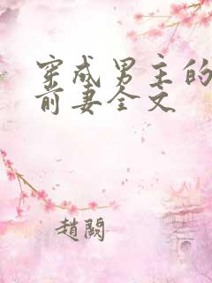 穿成男主的炮灰前妻全文