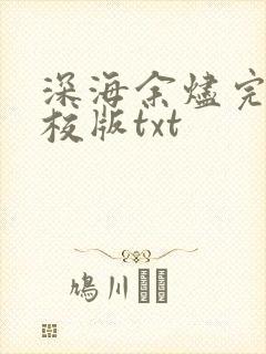 深海余烬完整精校版txt