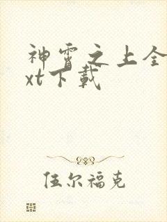 神霄之上全文txt下载