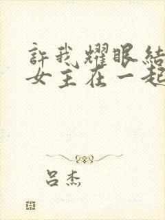 许我耀眼结局男女主在一起了吗