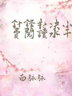 针锋对决小说免费阅读水千丞