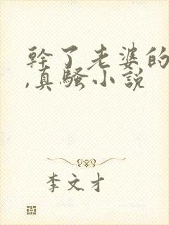 干了老婆的闺蜜,真骚小说