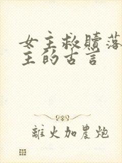 女主救赎落魄男主的古言