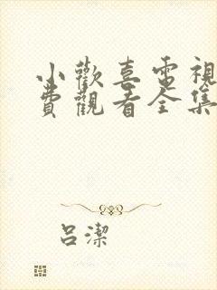 小欢喜电视剧免费观看全集西瓜